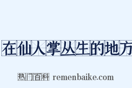 在仙人掌丛生的地方是什么意思的图片